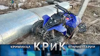 КРиК. Криминал и комментарии. 06.05.2024