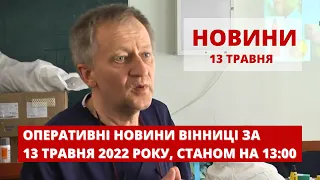 Оперативні новини Вінниці за 13 травня 2022 року, станом на 13:00