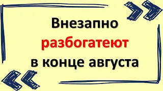 Эти знаки зодиака на свое удивление внезапно разбогатеют в конце августа 2021 года