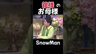 【SnowMan 宮舘涼太】舘様のお母さんエピソード