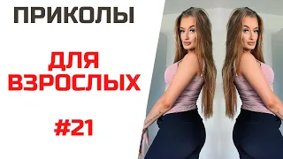 ПОДБОРКА ПРИКОЛОВ | НОВЫЕ ПРИКОЛЫ 2021 | ФЕЙЛЫ #21