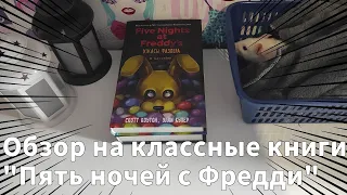 Обзор на классные книги "Пять ночей с Фредди"