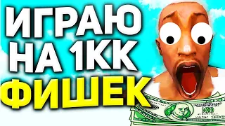 ИГРАЮ на 1КК ФИШЕК в КАЗИНО на ARIZONA RP в GTA SAMP