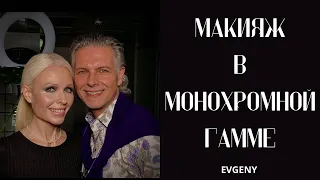 Макияж в Монохромной гамме