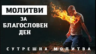 ЗАПОЧНЕТЕ ДЕНЯТ СИ БЛАГОСЛОВЕНО С ТЕЗИ МОЛИТВИ | СУТРЕШНИ МОЛИТВИ