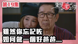 童時愛上你｜第19集｜雖然你忘記咗如何做一個好爸爸...｜高海寧｜張振朗｜陳展鵬 | 愛情喜劇｜港劇｜愛情