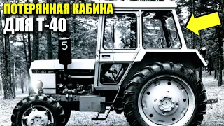 Новая опытная кабина для Т-40 - несбывшаяся мечта тракториста