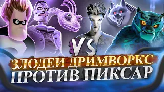 Злодеи Дримворкс ПРОТИВ Злодеев Пиксар - Кто лучше? Dreamworks VS Pixar