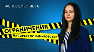 Рубрика «Спроси юриста»: ограничения на торгах по банкротству