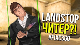 LANDSTOP ЧИТЕР? // #FIXCSGO