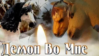 шляйх сериал ДЕМОН ВО МНЕ 1 сезон 7 серия