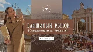 VLOG #2: Блошиный рынок в Италии, Сантарканджело. Мои покупки, прогулка по городу.