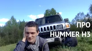 Hummer H3 на ручке. Обзор после 2-х лет владения