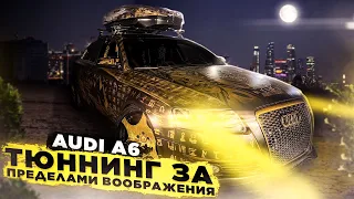 Единственная в МИРЕ AUDI A6 / Воплощение в Реальность