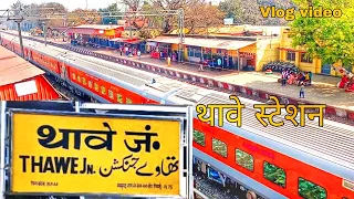 थावे स्टेशन || Thawe junction Railway station Bihar | official full Vlog Video | Tabrej travel