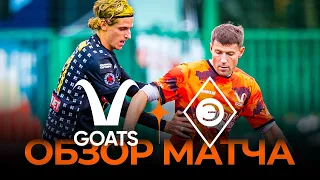 «GOATS» х «ЭГРИСИ» | Обзор матча | Winline Media Football League