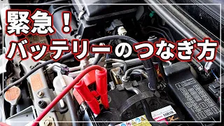 もしものバッテリー上がりの時は！ 車のプロが教える 「 バッテリーのつなぎ方 」