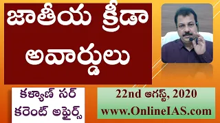 జాతీయ క్రీడా అవార్డులు - Today Telugu Current Affairs | 22nd August 2020 | Kalyan Sir OnlineIAS.com