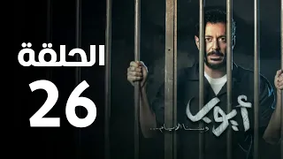 مسلسل أيوب - الحلقة السادسة و العشرون | Ayoub Series - Episode 26