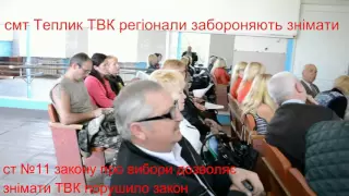 смт Теплик Вінницька обл. ТВК порушив закон про відкритість та публічність виборчого процесу