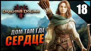 Прохождение Dragon's Dogma 2 и Обзор [2K] Часть 18 - Дом там где сердце / Боец