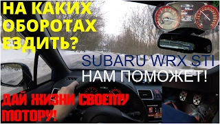 На каких оборотах ездить? Почувствуй всю мощь своего автомобиля! Subaru WRX STI (4k, 3840x2160)