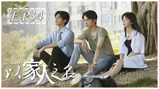 [ENG SUB] 以家人之名 第34集 | Go Ahead EP34 (谭松韵、宋威龙、张新成主演）