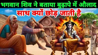 भगवान शिव ने बताया बुढ़ापे में औलाद साथ क्यों छोड़ जाती हैं
