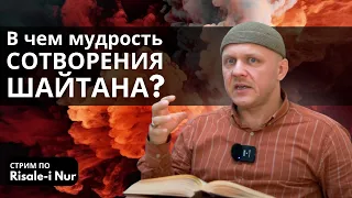 Зачем Аллах сотворил шайтана? | Рисале-и Нур | Из Мрака к Свету #ислам #религия