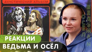 Реакция на КиШ - Ведьма и осёл