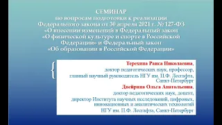 Семинар по вопросам подготовки к реализации Федерального закона от 30 апреля 2021 г. № 127-ФЗ