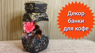 DIY! Как декорировать банку из под кофе своими руками🤩