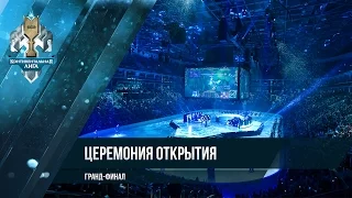 Церемония открытия гранд-финала LCL