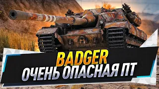 Badger ● Очень опасная ПТ