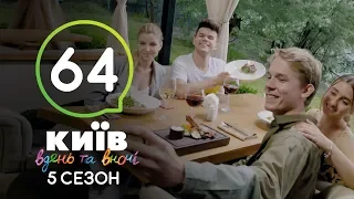 Киев днем и ночью - Серия 64 - Сезон 5