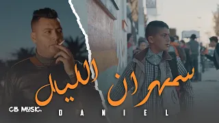 Daniel - Sahran Ellil | سهران الليل (Official Music Video)