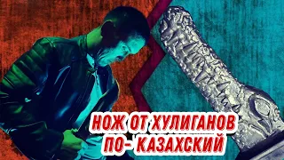 нож крокодил данди ПО-КАЗАХСКИ