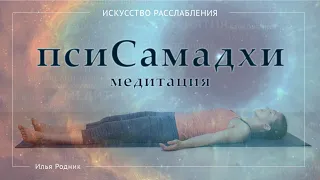 псиСамадхи медитация