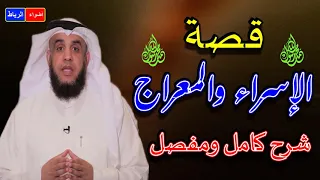 اسرار معجزه الاسراء والمعراج كامله | قصص عجيبه لم تروى من قبل الشيخ نواف السالم