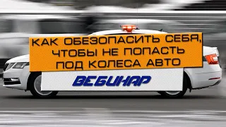 Как обезопасить себя, чтобы не попасть под колеса авто