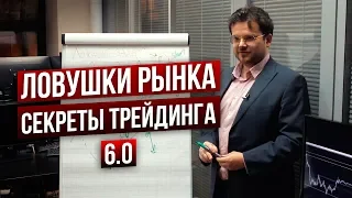 Ловушки трейдинга. Главные качества трейдера. Секреты трейдинга 6.0. Обзор сделок