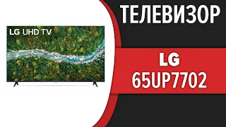 Телевизор LG 65UP77026LB (65UP7702)