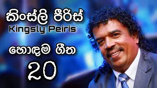 Kingsly Peiris Best Sinhala Songs Collection | කිංස්ලි පීරිස්  හොඳම ගීත