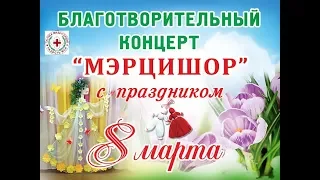 БЛАГОТВОРИТЕЛЬНЫЙ КОНЦЕРТ "МАРТИШОР"