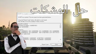 حل مشكلت سامب ما تشتغل :error samp😮