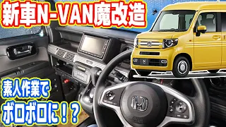 新車のN-VAN購入！素人が魔改造した結果...ボロボロに？【#01 ドラレコ取付】