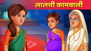 लालची कामवाली | Hindi Kahaniya | Moral Stories | Panchatantra Kahani