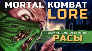 Расы вселенной Mortal Kombat | MK LORE - Глава 1. Часть 1