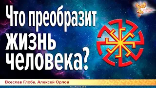 Что преобразит жизнь человека? Алексей Орлов, Всеслав Глоба