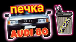 Печка #Ауди80 #Ремонтпечки #ауди #ауди80 #аудиб4 #audib4 #audi80 #печкаауди #аудипечка #stoveaudi